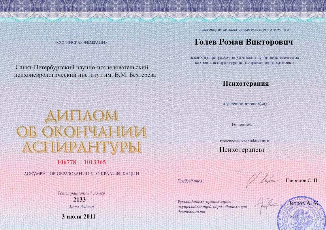 Диплом об окончании аспирантуры Голевым Романом Викторовичем наркологическая клиника в Ревде Наше Здоровье
